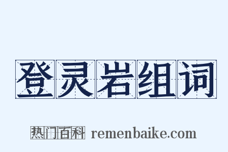 登灵岩组词是什么意思的图片